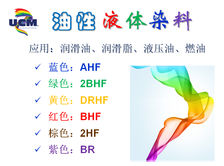 UCM油脂染料
