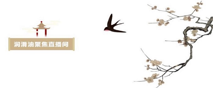 润滑油聚焦直播间